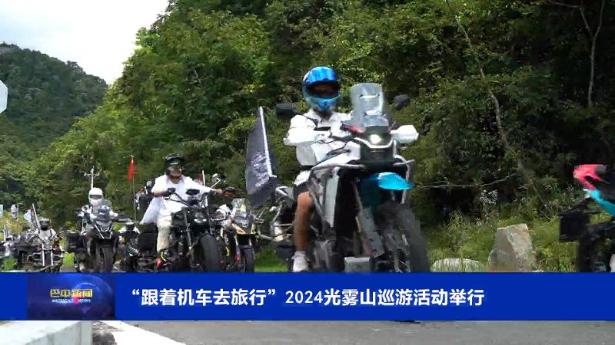 “跟著機車去旅行”2024光霧山巡游活動舉行